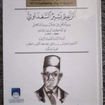 Le Bey Béchir Sadaoui 1884-1957, colloque organisé par le centre libyen des études stratégiques, Tripoli-Libye.